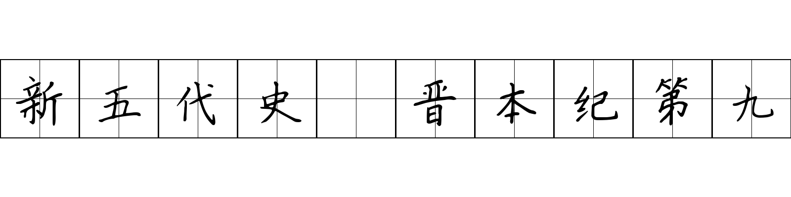 新五代史 晋本纪第九